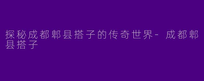 探秘成都郫县搭子的传奇世界