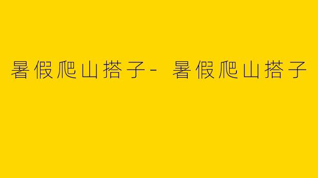 暑假爬山搭子