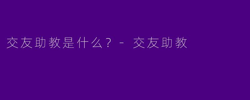 交友助教是什么?