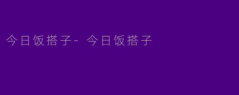 今日饭搭子