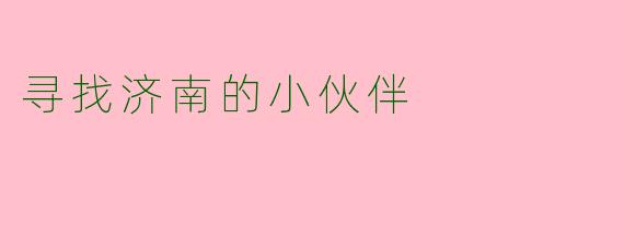 寻找济南的小伙伴