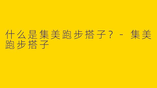 什么是集美跑步搭子?