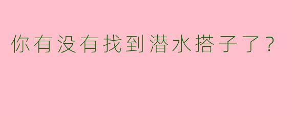 你有没有找到潜水搭子了?