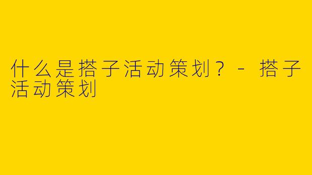 什么是搭子活动策划?