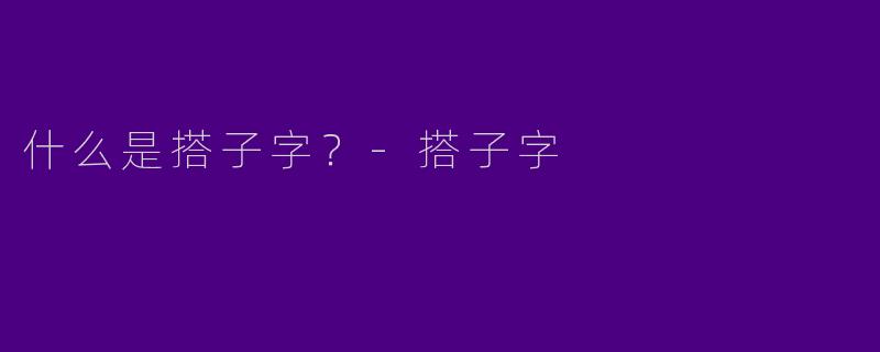 什么是搭子字?