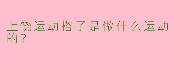 上饶运动搭子是做什么运动的?