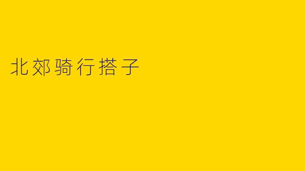 北郊骑行搭子
