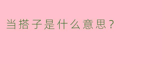 当搭子是什么意思?