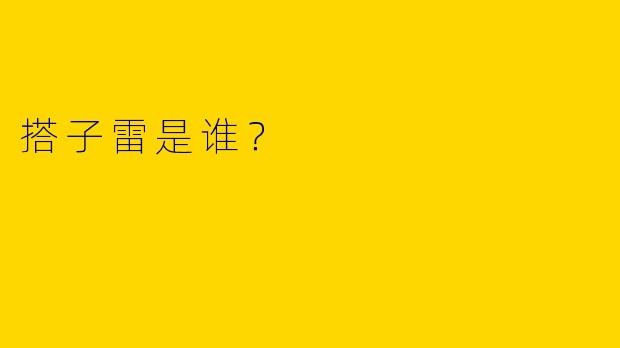 搭子雷是谁？