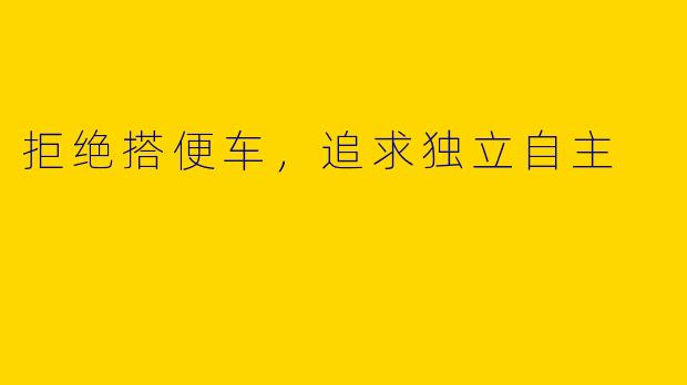 拒绝搭便车,追求独立自主