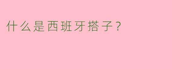 什么是西班牙搭子？