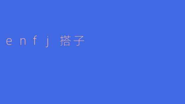 enfj搭子