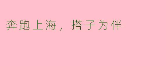 奔跑上海，搭子为伴