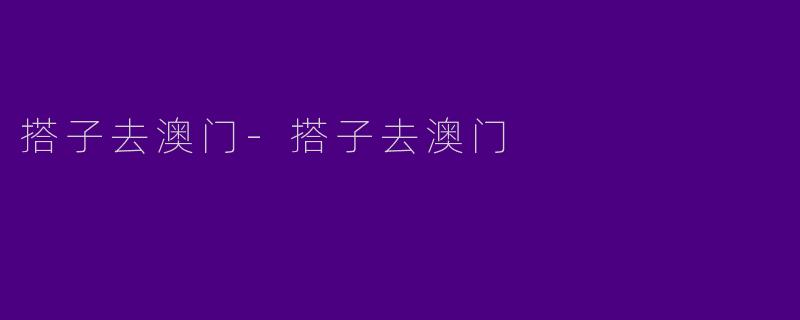 搭子去澳门