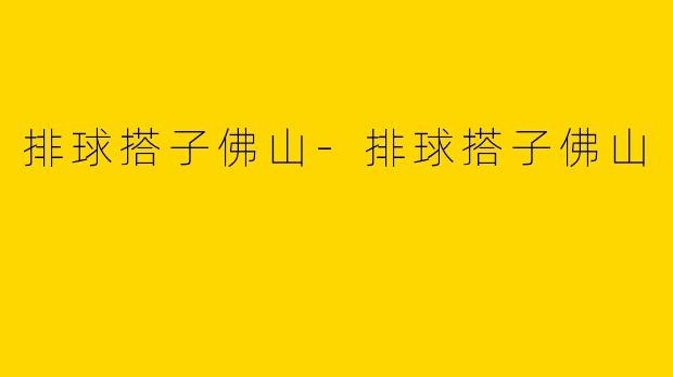 排球搭子佛山-排球搭子佛山