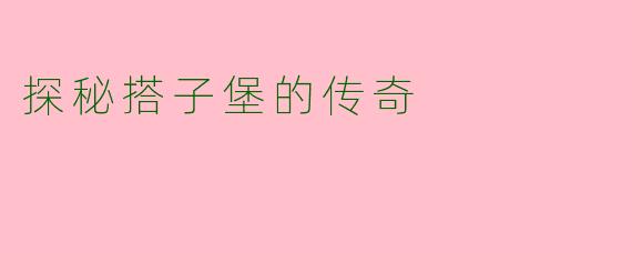 探秘搭子堡的传奇