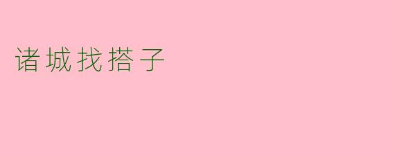 诸城找搭子