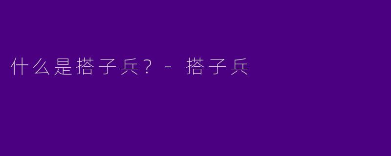 什么是搭子兵?