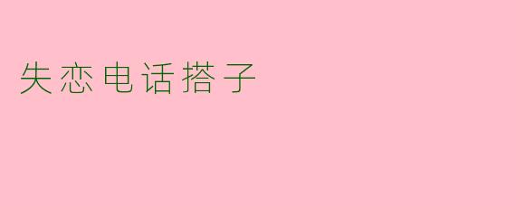 失恋电话搭子