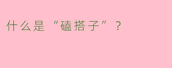 什么是“磕搭子”?