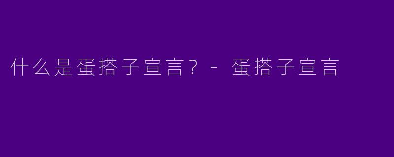 什么是蛋搭子宣言?