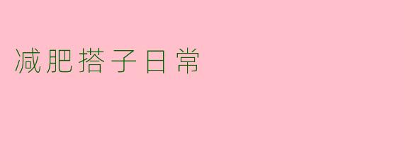减肥搭子日常
