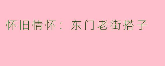 怀旧情怀：东门老街搭子