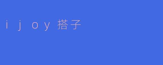 ijoy搭子