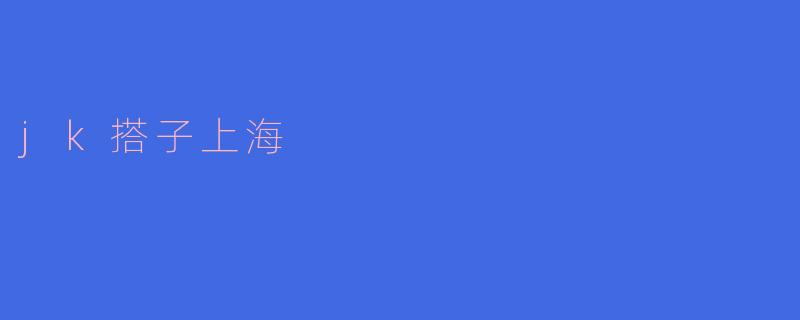 探寻上海的JK搭子魅力