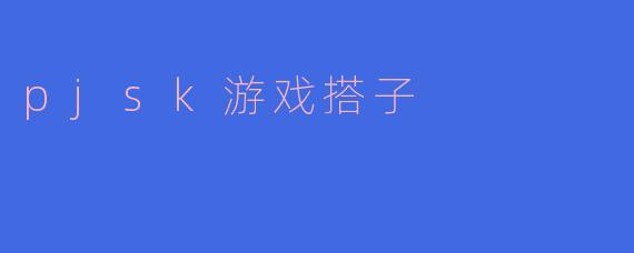 什么是pjsk游戏搭子?