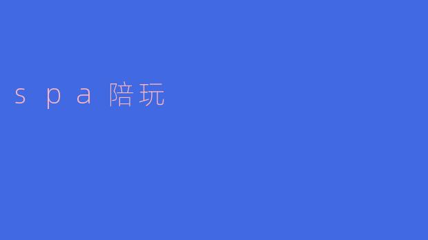 什么是spa陪玩？