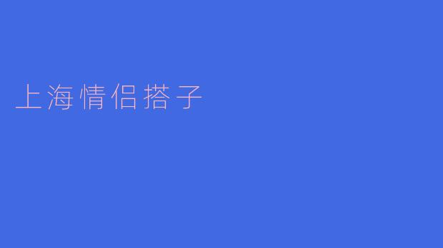 上海情侣搭子：悠闲生活中的幸福时光