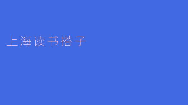 与上海读书搭子的美好时光