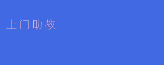 上门助教