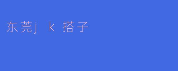 东莞jk搭子