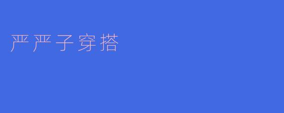 严严子的穿搭风格会受到什么影响?