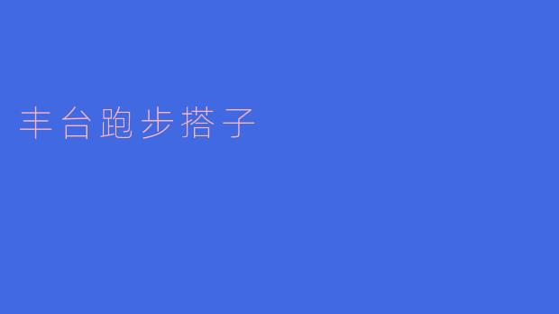 丰台跑步搭子是什么意思?