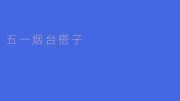 五一烟台搭子