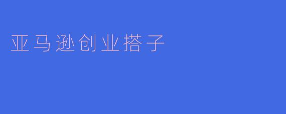 亚马逊创业搭子可以帮助我提升产品销量吗？