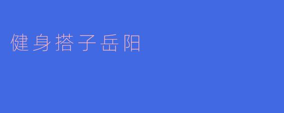 与健身搭子一起在岳阳健身