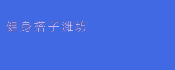 健身搭子潍坊