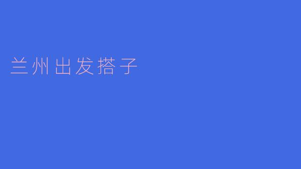 兰州出发搭子
