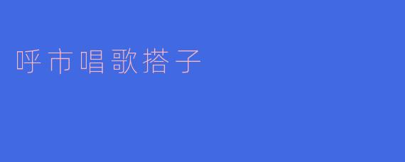 呼市唱歌搭子:热情红色旋律,传承革命情怀