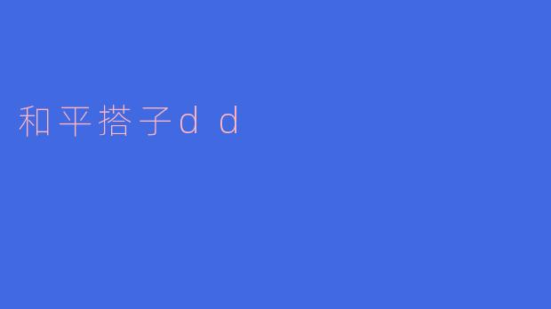 和平搭子dd