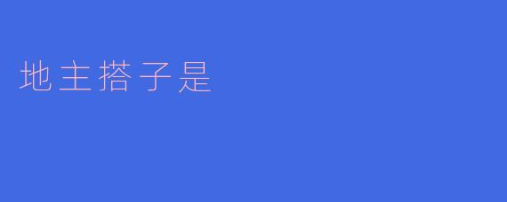地主搭子是农田整合的新常态