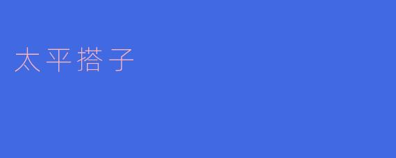 太平搭子:一代乡土英雄