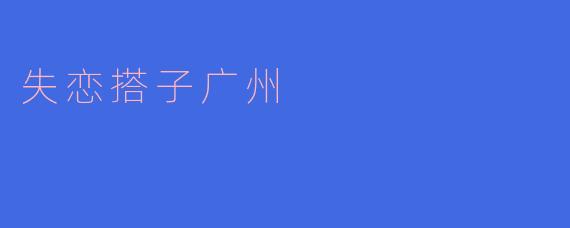 失恋搭子广州