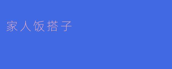 家人饭搭子