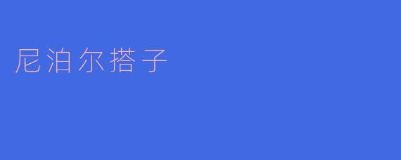 尼泊尔搭子