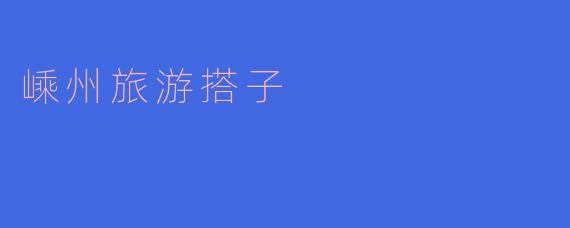 嵊州旅游搭子是什么意思?